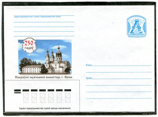 Беларусь 2008. ХМК. Конверт. Покровский мужской монастырь. Орша