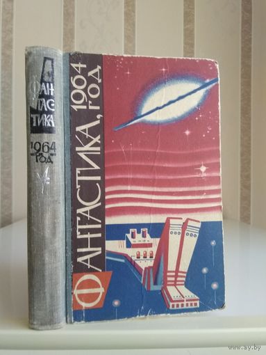 Сборник "Фантастика 1964".