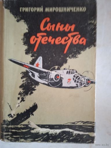 Сыны отечества