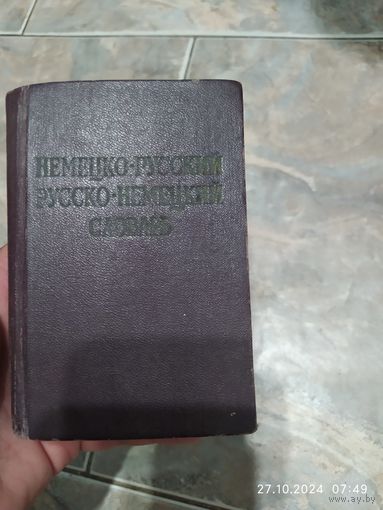 Русско - немецкий словарь