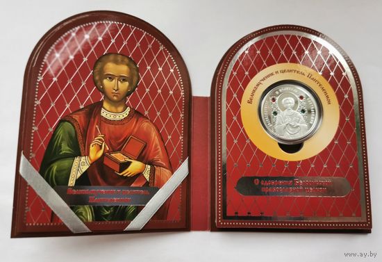 20 рублей 2013 г. Великомученик и целитель Пантелеимон. С рубля.