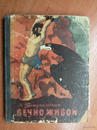 Мария Поступальская "Вечно живой"