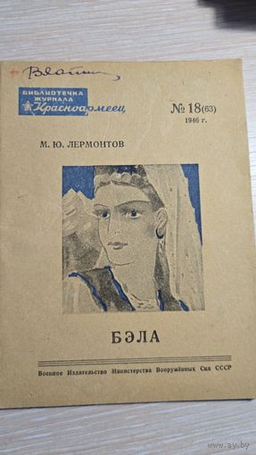 М.Ю.Лермонтов Бэла 1946 год
