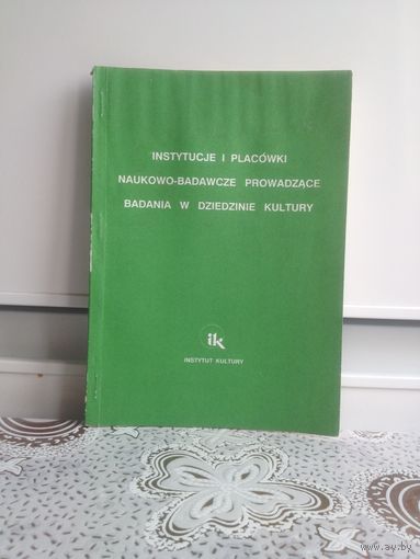 Книга на польском... Instycje i placowki naukowo-badawcze prowadzace badania w dziedzinie kultury