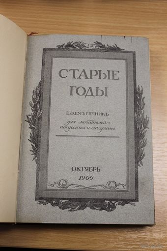 Старые годы  (Октябрь-ноябрь-декабрь 1909)