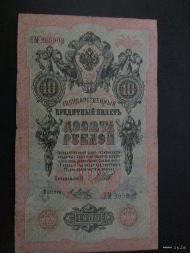 10 РУБЛЕЙ 1909Г Шипов-Я.Метц ЕМ.