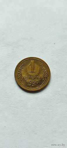 1 копейка 1950 года,нечастая.