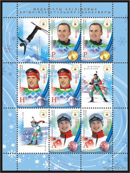 Малый лист "Дарья Домрачева" (2 м + купон), "Сергей Новиков"  (2 м + купон), "Алексей Гришин (2 м + купон)"