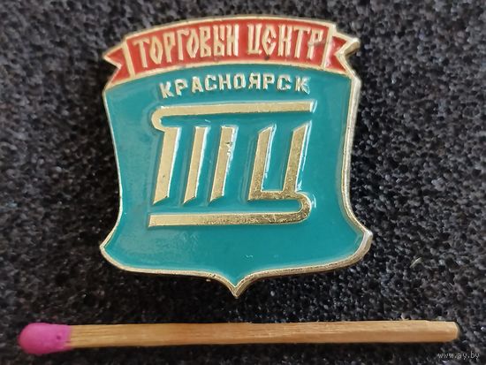 Значок. Торговый центр "Красноярск"