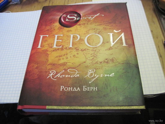 Берн Р. Герой. 2014 г.