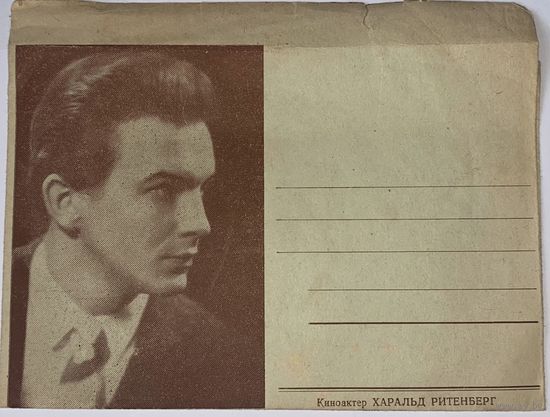 Конверт с Актер Харалд Ритенберг. Бюро пропаганды советского киноискусства. СССР - Латвийская СССР 60-е гг. НМХК Изд.