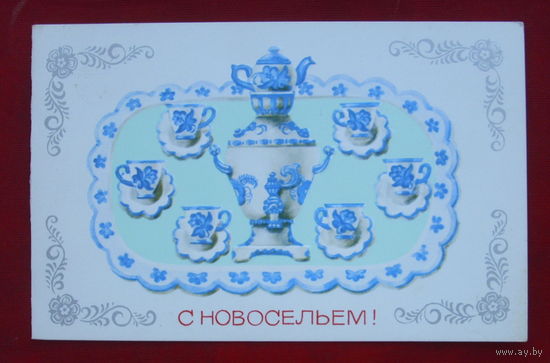 С новосельем! Чистая. Двойная. 1983 года. Скрябин. 1062.