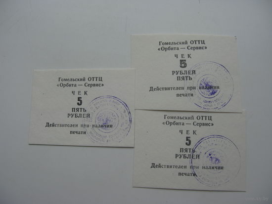 90-ые годы г. Гомель . Суррогатные деньги . Чеки 5 рублей