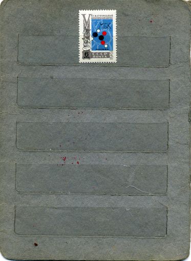 СССР, 1961    БИОХИМИЧЕСКИЙ КОНГРЕСС В МОСКВЕ,  серия 1м  (*)  С НАКЛ.
