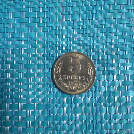 5 копеек 1973 СССР aUNC