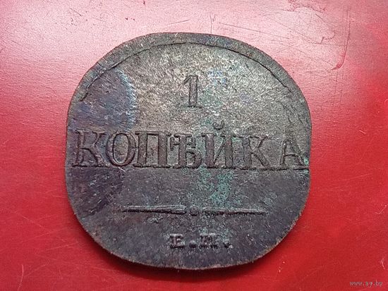 1 копейка 1835 год, ЕМ ФХ  , копия из меди