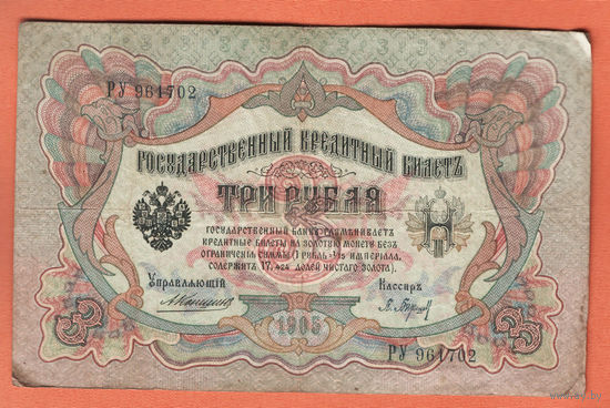 3 рубля 1905 Коншин Барышев РУ 961702 #0069