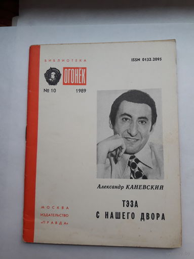 Библиотека Огонек 1989-10 Каневский Тэза снашего двора