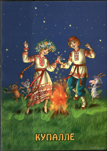 Почтовая карточка "Купалле"(Б)