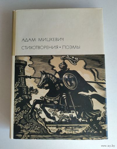 Мицкевич Адам. Стихотворения. Поэмы (БВЛ).