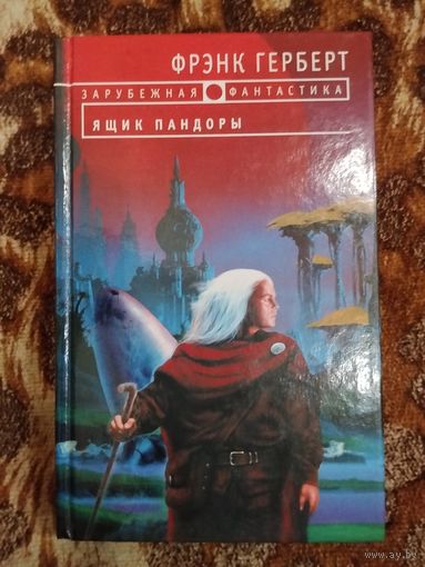 Фрэнк Герберт, Билл Рэнсом. Ящик Пандоры. Серия: Зарубежная фантастика. От создателя "Дюна".