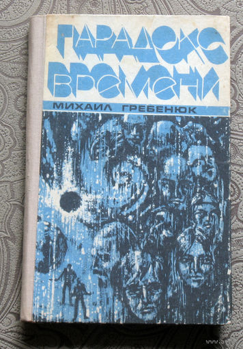 Михаил Гребенюк Парадокс времени.