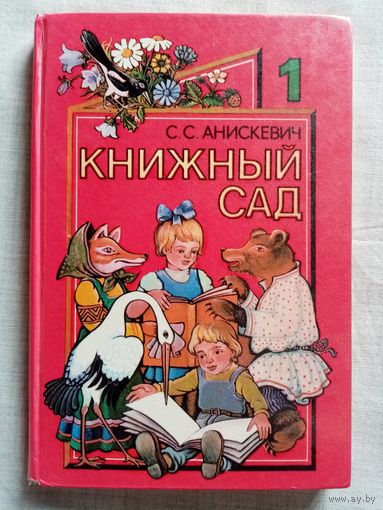 Книжный сад. Книга для внеклассного чтения в 1 классе. С. Анискевич