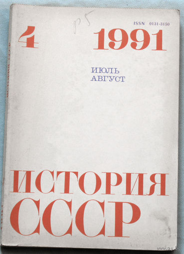 Из истории СССР: История СССР. номер 4 1991