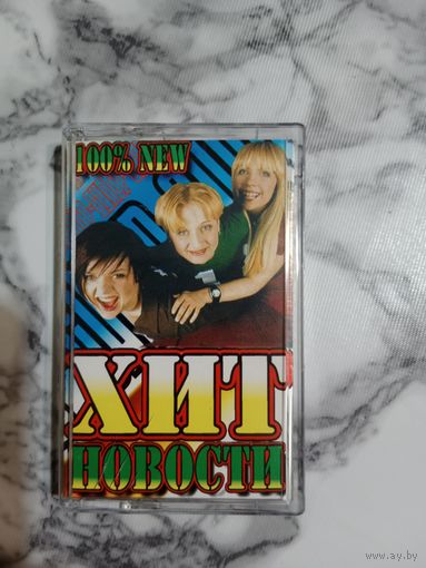 Аудио кассета Хит новости