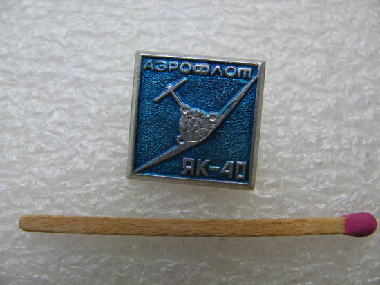 Значок. Аэрофлот. ЯК-40