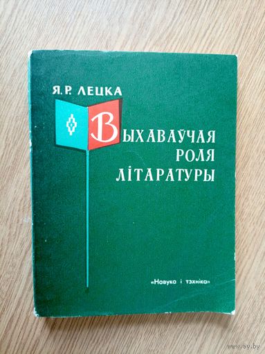 Я.Р.Лецка"Выхаваучая роля лiтаратуры"\067