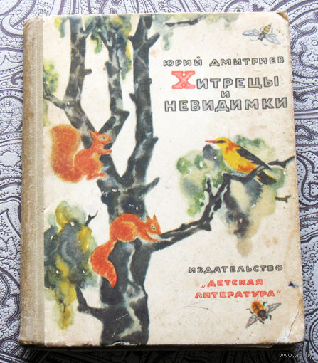 Юрий Дмитриев Хитрецы и невидимки. 1967 год.