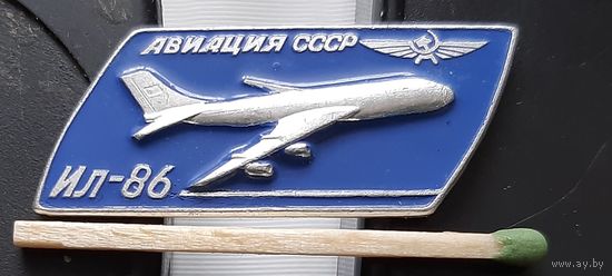 ИЛ-86. Авиация СССР.  ЛМД. Аг-17