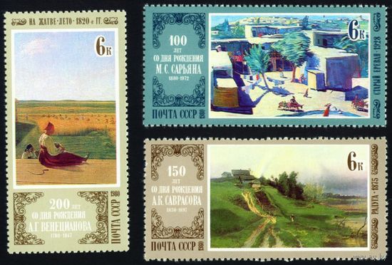 Отечественная живопись СССР 1980 год серия из 3-х марок