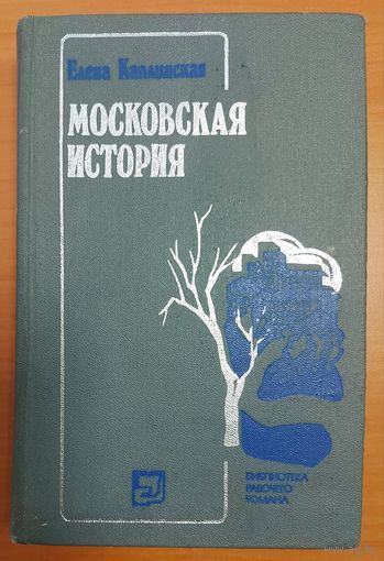 МОСКОВСКАЯ ИСТОРИЯ.  Роман Е.Каплинской