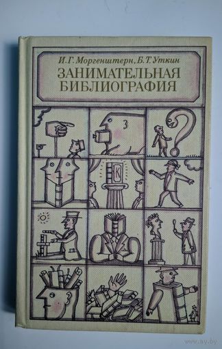 Занимательная библиография. И.Г. Моргенштерн, Б.Т.Уткин   Книжная палата. 1987. 256 стр.