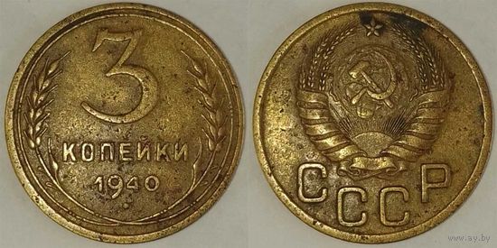 3 копейки 1940 СССР