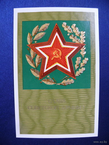 Махов А., Слава Советской армии! 1972, подписана.