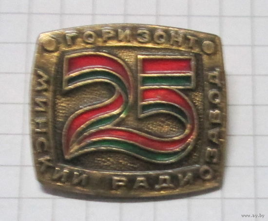 25 лет Минский радиозавод Горизонт