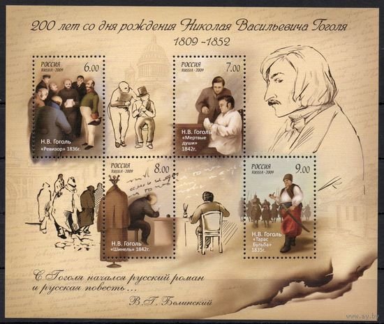 Россия 2009. Н.В.Гоголь 200 лет со дня рождения бл94 (718)