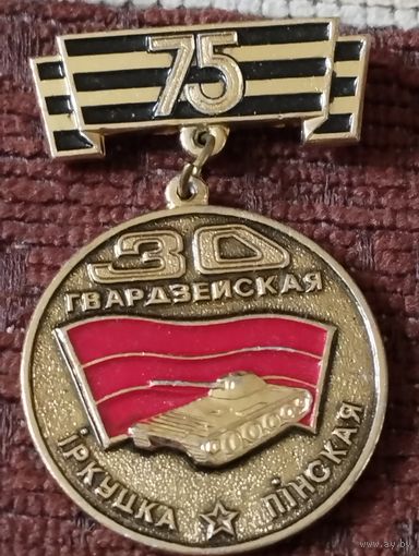 75 лет - 30 Гвардейской Иркутско-Пинской дивизии.