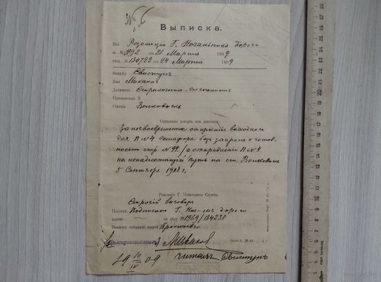 Выписка из резолюции Начальника Николаевской ж.д.1909 год.