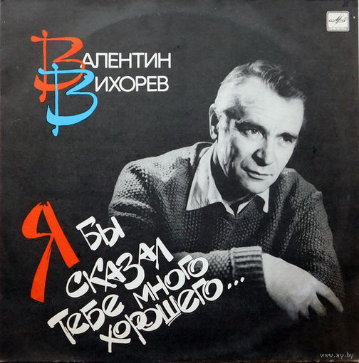 Валентин Вихорев – Я Бы Сказал Тебе Много Хорошего..., LP 1988