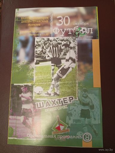 Шахтер (Солигорск)-Днепр -Трансмаш (Могилёв)30.10.1999г.