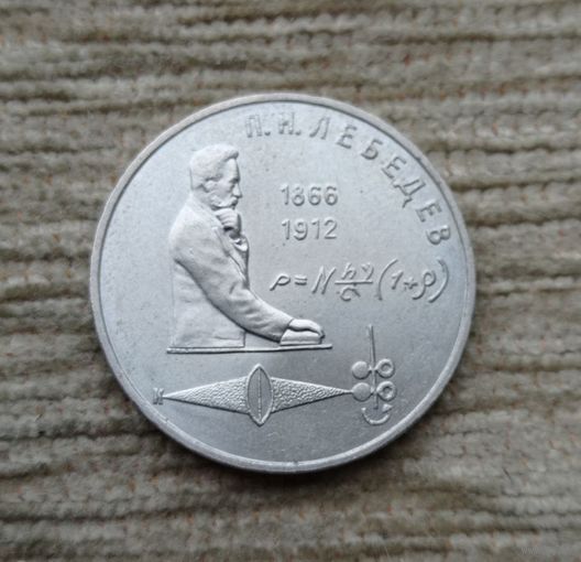 Werty71 СССР 1 рубль 1991 125 лет со дня рождения Петра Николаевича Лебедева