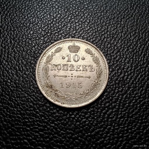 10 копеек 1915 блеск