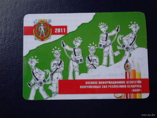 Календарик 2011 г. Военное информационное агентство ВС РБ. ВАЯР.