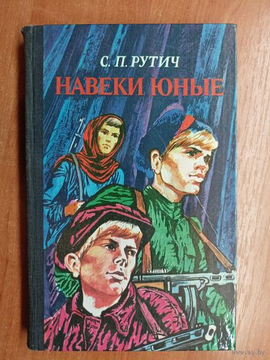 Сергей Рутич "Навеки юные"