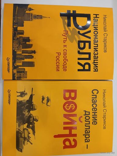 Стариков Н.Две книги