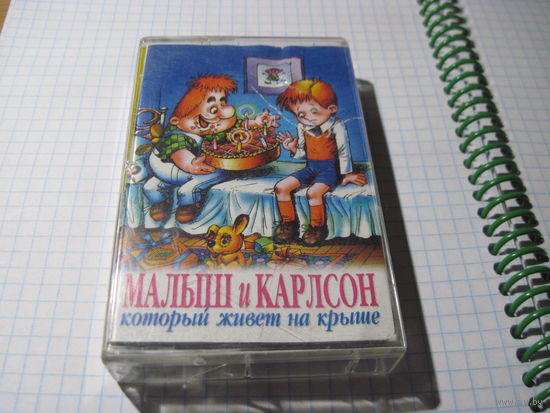 Аудио кассета: Малыш и Карлсон. С рубля!